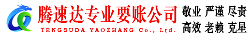 长汀腾速达要债公司